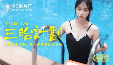 91CM124 91制片厂 三胎计划 林妙可