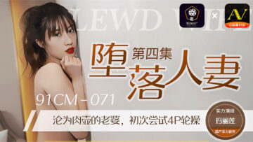 91CM071 91制片厂 堕落人妻4 玛丽莲