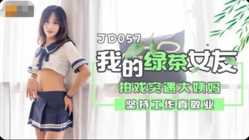 JD057 精东影业 我的绿茶女友