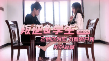 JD025 精东影业 叛逆学生