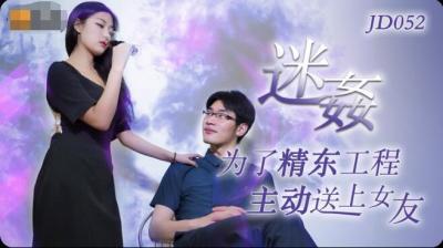 JD052 精东影业 国产AV 迷奸