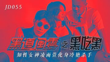 JD055 精东影业 黑道风云之黑吃黑 凌雨萱