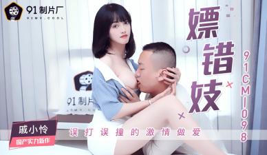 91CM098 91制片厂 嫖错妓 戚小怜