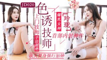 JD020 精东影业 色诱技师