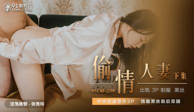 91CM239 91制片厂 偷情人妻 下 张秀玲