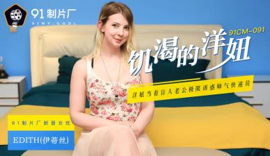 91CM091 91制片厂 饥渴的洋妞 Edith（伊蒂丝）