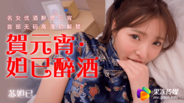 果冻传媒 贺元宵 妲己醉酒 苏妲己