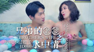 JD060 精东影业 兄弟的老婆 水中情