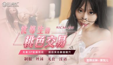 91CM235 91制片厂 优等生的桃色交易 萧悦儿（丽萨Lisa）