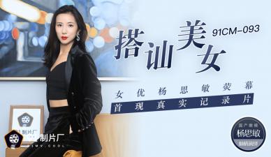 91CM093 91制片厂 搭讪美女 女优杨思敏银幕首现真实纪录片