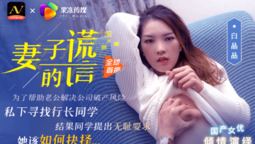果冻传媒 妻子的谎言 兄弟援助只为强迫我老婆 白晶晶