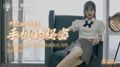 91CM182 91制片厂 手机的秘密 潘甜甜