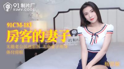 91CM183 91制片厂 房客的妻子 杨思敏