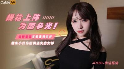 JD103 精东影业 街边搭讪 浅野美羽