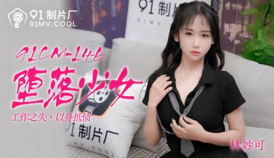 91CM146 91制片厂 堕落少女 林妙可