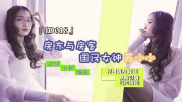 JD018 精东影业 房东与房客 苏小小