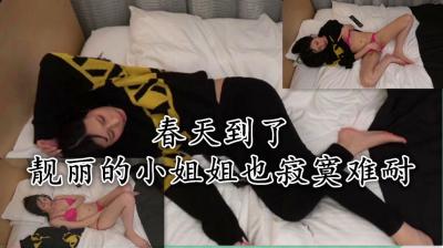 春天到了 靓丽小姐姐寂寞难耐只好自己解决