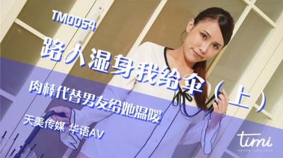 TM0054 天美传媒 路人湿身我给伞 上 肉棒代替男友给她温暖 王欣