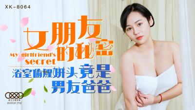 XK8064 星空无限传媒 女朋友的秘密 宁雪儿