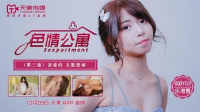 SQGY03 天美传媒 色情公寓 EP3 乐淆雪