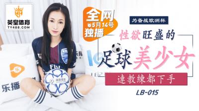 LB015 乐播传媒 性欲旺盛的足球美少女