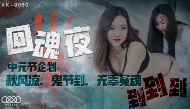 XK8060 星空无限传媒 回魂夜 禾莉 林凤娇（瑶贝）