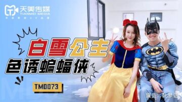 TM0073 天美传媒 白雪公主色诱蝙蝠侠 叶梦语