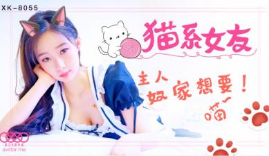 XK8055 国产AV 星空无限传媒 猫系女友 鱼幼微
