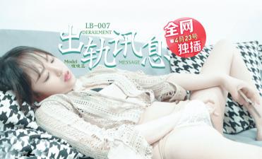 LB007 乐播传媒 出轨讯息 学长的爱之女友的报复 啵啵蕊