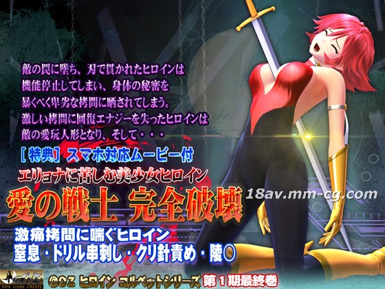 3D @OZ 被艾莉欧娜折磨的美少女英雄 爱之战士完全崩坏
