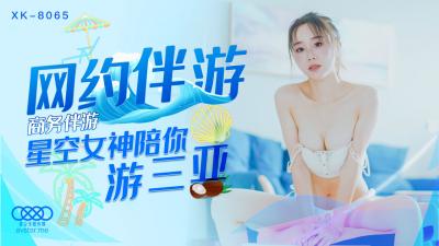 XK8065 星空无限传媒 商务伴游 冯雪