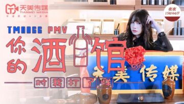 TM0066 天美传媒 PMV 你的酒馆对我打烊 蒋佑怡 夜夜