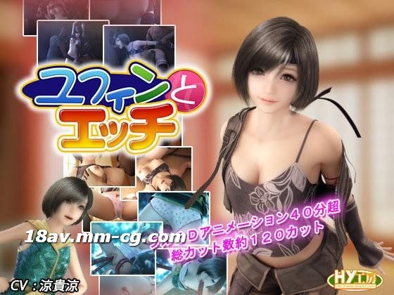3D 尤菲与情色 最终幻想7 HY工房 中字