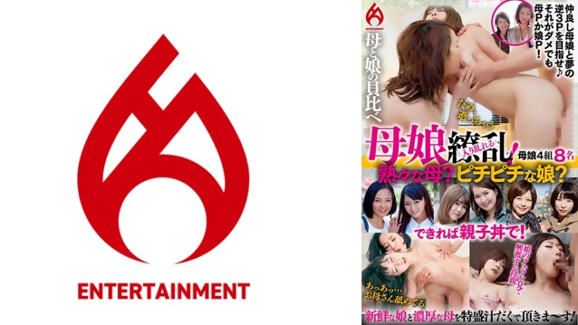 016DHT-0910 母娘缭乱！熟女母亲与紧致少女你更中意哪一位？豪华亲子丼也可安排！