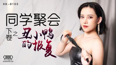 XK8103 星空无限传媒 同学聚会 下 蔷薇