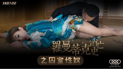 XK8122 星空无限传媒 罗曼蒂克消亡史之囚室性奴 许诺