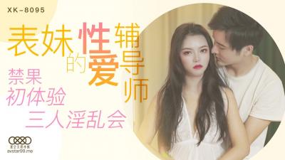 XK8095 星空无限传媒 表妹的性爱辅导师 春芙