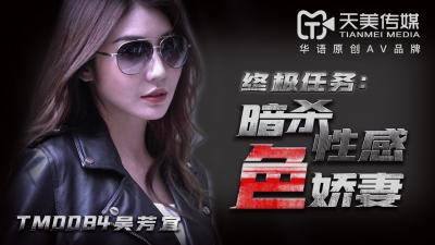 TM0084 天美传媒 暗杀性感色娇妻 吴芳宜（嘉仪）