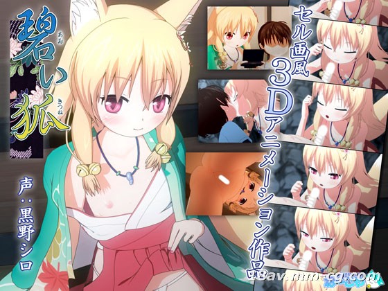3D 碧蓝之狐