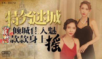 XK8072 星空无限传媒 民国旗袍系列2 无双 李歆