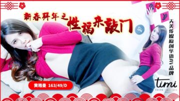 TM0062 天美传媒 新春拜年之幸福来敲门