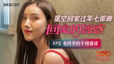 XK8107 星空无限传媒 回家的诱惑2