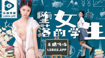 LB028 乐播传媒 堕落的女学生 孙语薇