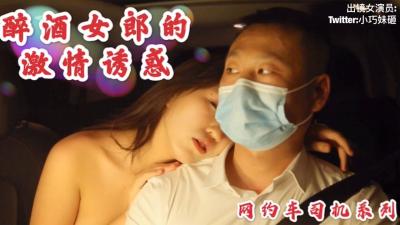 沈樵老师 醉酒女郎激情诱惑勾引网约车司机车震无套内射