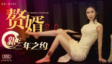 XK8101 星空无限传媒 赘婿2.0 邱月