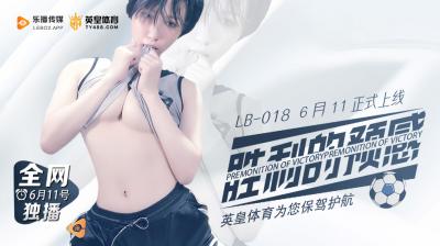 LB018 乐播传媒 胜利的预感 预告