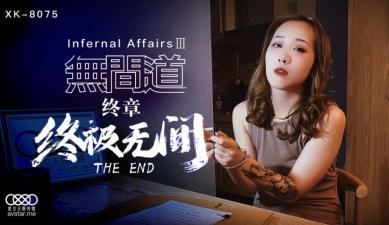XK8075 星空无限传媒 无间道3 秋霞