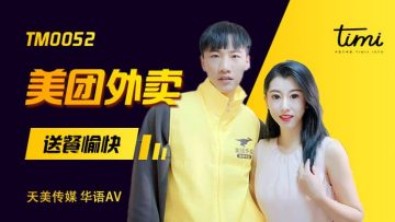TM0052 天美传媒 美团外卖 送餐愉快 徐筱欣