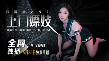 LB020 乐播传媒 上门嫖妓巧遇邻居女儿 张雅婷