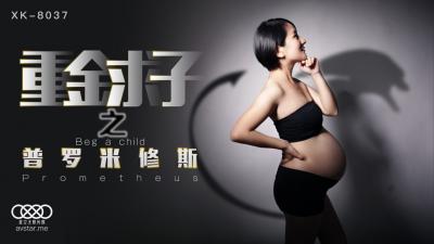 XK8037 国产AV 星空无限传媒 重金求子之普罗米修斯 小芳